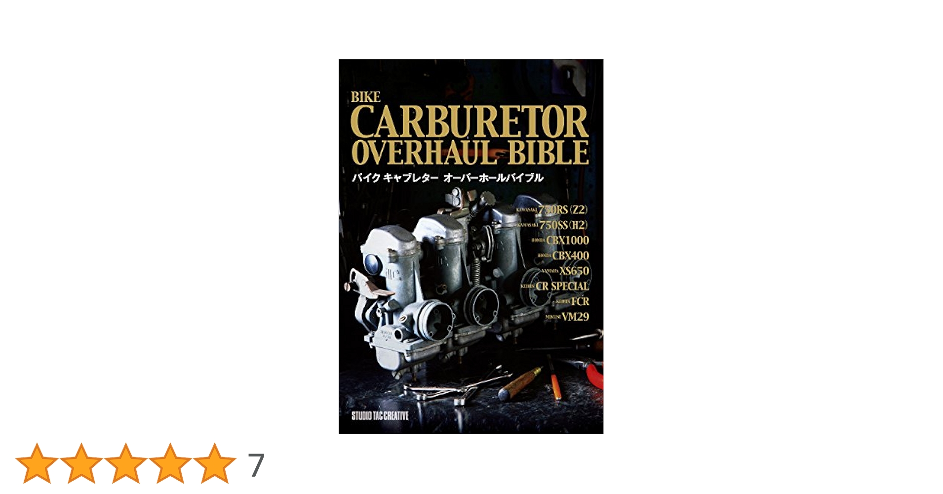 バイク キャブレターオーバーホールバイブル | スタジオタック