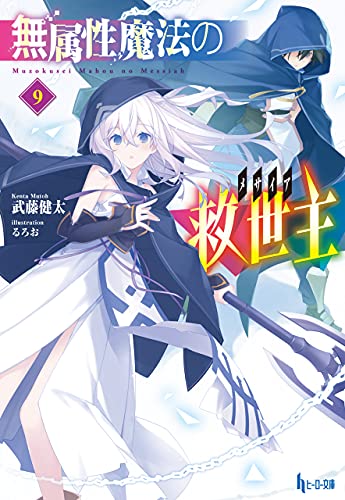 Amazon Co Jp 無属性魔法の救世主 メサイア ９ ヒーロー文庫 Ebook 武藤 健太 るろお 本