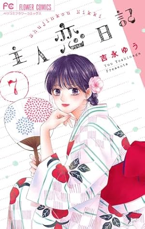 主人恋日記 7巻』｜感想・レビュー・試し読み - 読書メーター
