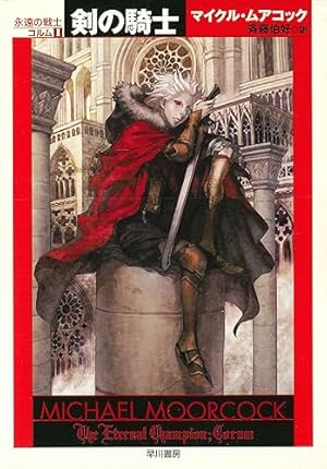 Amazon.co.jp: エルリック・サーガ1 ルビーの玉座／魔剣ストーム