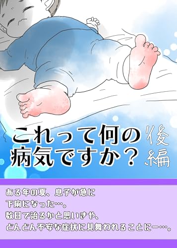 これって何の病気ですか 後編 シカ漫画シリーズ