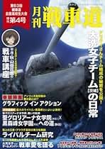 Amazon.co.jp: ガルパン ファンブック 月刊戦車道 増刊号 第4号