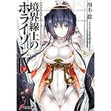 ＧＥＮＥＳＩＳシリーズ　境界線上のホライゾンIX＜下＞ (電撃文庫)