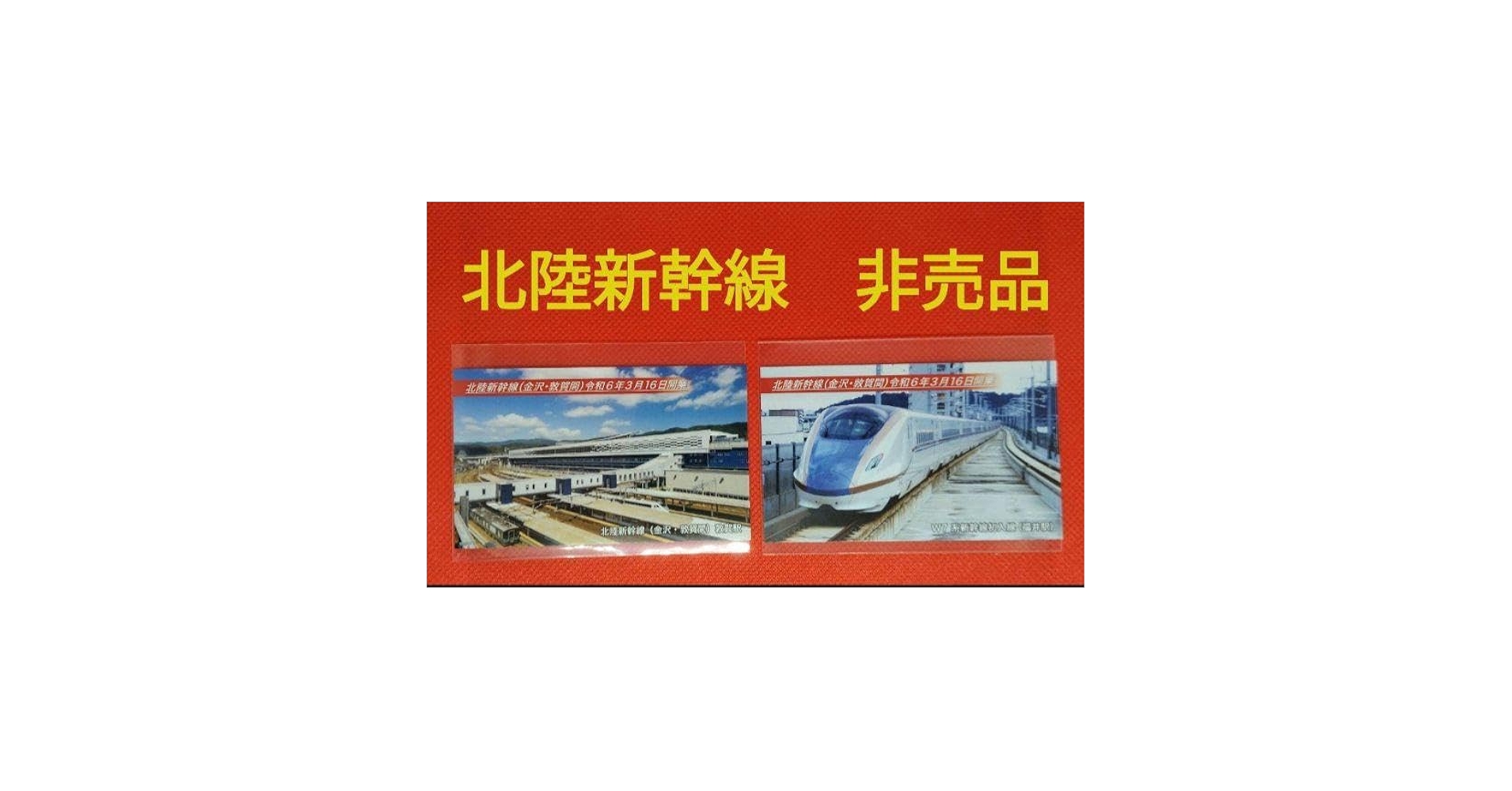 Amazon.co.jp: 北陸新幹線 カード : 文房具・オフィス用品