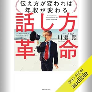  話し方革命 伝え方が変われば年収が変わる: (KADOKAWA) 