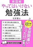 【新図解】やってはいけない勉強法 (きずな出版)