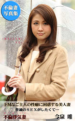 ドmなご主人の性癖に困惑する美人妻 普通のｓｅｘがしたくて 美人浮気妻 実録不倫妻 渋谷書房 写真集 Kindleストア Amazon