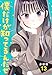僕だけが知ってるんだぜ　分冊版（１３） (アフタヌーンコミックス)