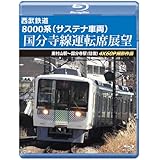 西武鉄道8000系（サステナ車両） 国分寺線運転席展望 【ブルーレイ版】 [Blu-ray]