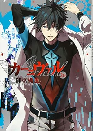 Amazon.co.jp: カーニヴァル 26巻 (ZERO-SUMコミックス) : 御巫 桃也: 本