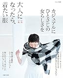 大人になったら、着たい服 ’15-’16秋冬 (ナチュリラ別冊)