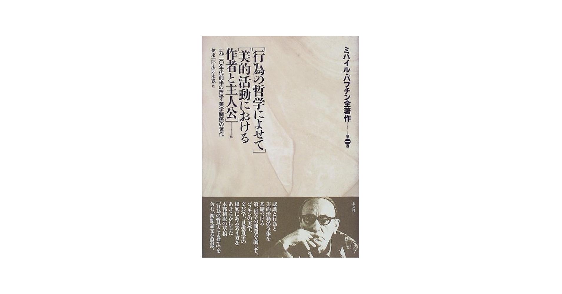 ミハイル・バフチン全著作 第1巻 芸術と責任,行為の哲学によせて