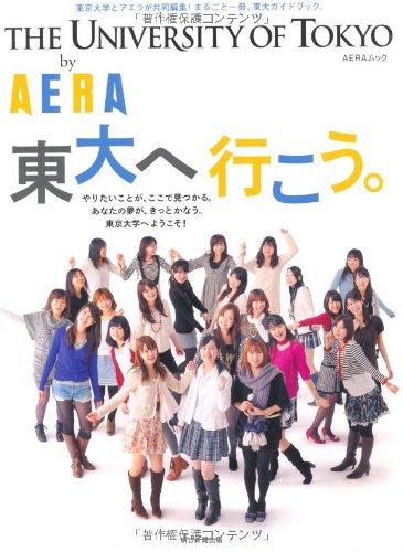 THE UNIVERSITY OF TOKYO by AERA　東大へ行こう。 (AERAムック)