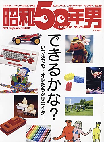 昭和50年男 2021年9月号 [雑誌]