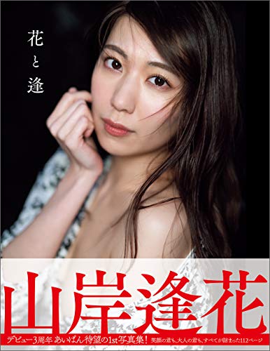 花と逢　山岸逢花写真集 アサ芸SEXY女優写真集