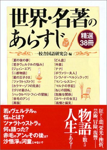 世界 名著のあらすじ 精選38冊 コスモ文庫 一校舎国語研究会 本 通販 Amazon