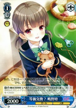 ヴァイスシュヴァルツ 等価交換？ 鴫野睦 コモン GF/W33-151-C 【ガールフレンド（仮）】