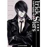 トリックスターズL (メディアワークス文庫)