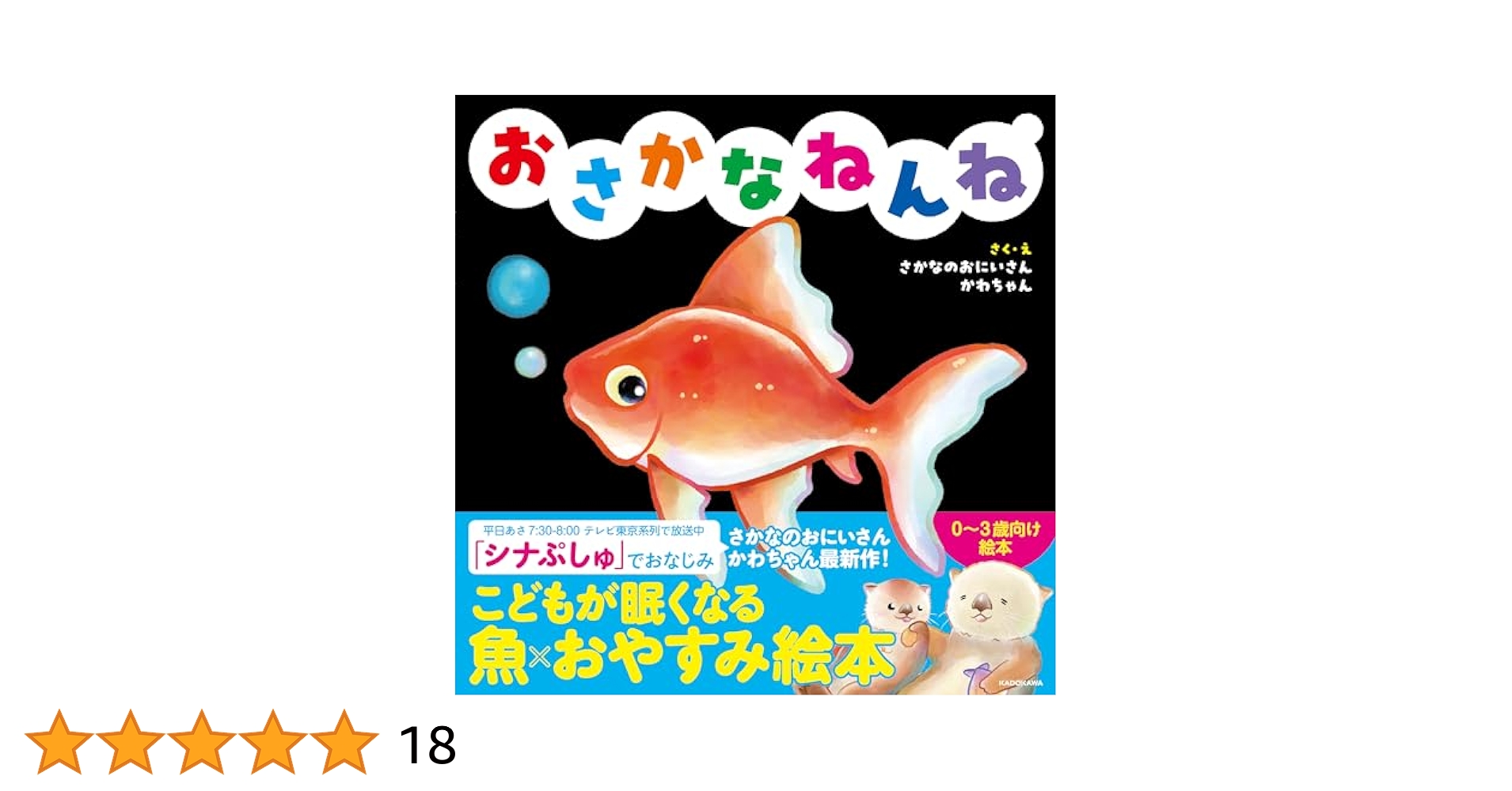おさかなねんね | さかなのおにいさん かわちゃん |本 | 通販