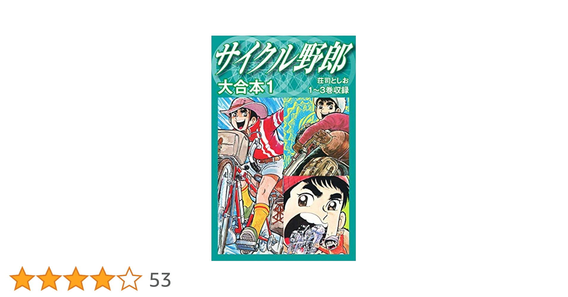 【希少】☆サイクル野郎☆ 30巻未完結セット　ヒットコミック　荘司としお サイクル野郎 34 | 荘司としお | マンガ | Kindleストア | Amazon