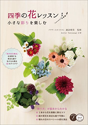 四季の花レッスン 小さな彩りを楽しむ コツがわかる本 諏訪 晴美 ガーデニング Kindleストア Amazon