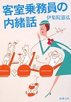 Tete-a-tete of the room flight attendants employee (Shincho paperback) (2008) ISBN: 4101317720 [Japanese Import] 4101317720 Book Cover