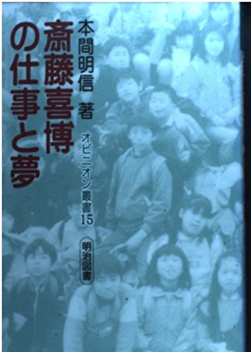 斎藤喜博の仕事と夢 (オピニオン叢書)