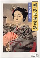 Hundred story Meiji social conditions (Chuko Bunko) (2005) ISBN: 412204572X [Japanese Import] 412204572X Book Cover