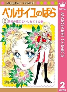 ベルサイユのばら 2 (マーガレットコミックスDIGITAL)