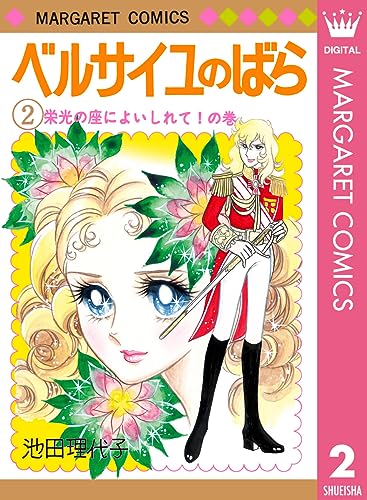 ベルサイユのばら 2 (マーガレットコミックスDIGITAL)