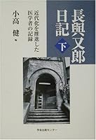 長与又郎日記〈下〉近代化を推進した医学者の記録 4762229962 Book Cover