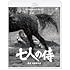七人の侍 4Kリマスター(Blu-ray)