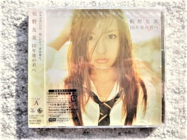 Amazon.co.jp: B 板野友美 10年後の君へ 見本盤 CDは4枚まで198