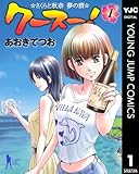 クースー！〜さくらと秋奈 夢の酒〜