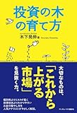 投資の木の育て方
