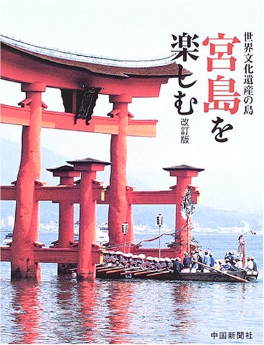 世界文化遺産の島 宮島を楽しむ