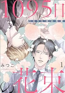1095日の花束（分冊版） 【第1話】＜デジタル修正版＞ (amuse)