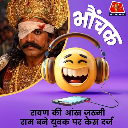 राम के तीर से रावण बने सुनील कुमार ने SC-ST एक्ट के तहत मुकदमा कराया | भौंचक