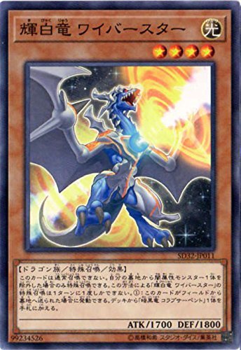 遊戯王/第10期/SD32-JP011　輝白竜ワイバースター