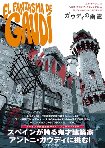 ガウディの幽霊