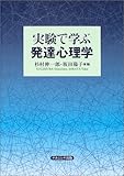150円「実験で学ぶ発達心理学」