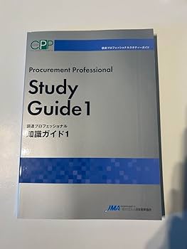 CPP  調達　プロフェッショナルスタディーガイド 調達のプロフェッショナルを目指しませんか ～調達の“教科書