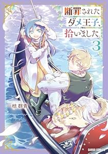 断罪されたダメ王子、拾いました。 3 (ガルドコミックス)