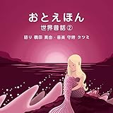 おやすみ前の読み聞かせCD おとえほん 世界昔話【2】朗読 鶴田 真由・音楽 守時 タツミ