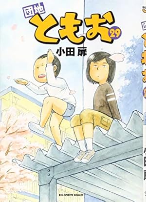 Amazon.co.jp: 団地ともお (33) (ビッグコミックス) : 小田 扉: 本