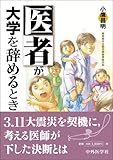 医者が大学を辞めるとき