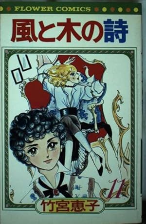 風と木の詩 1～9巻 竹宮恵子 風と木の詩 （1） | 竹宮惠子 | マンガ