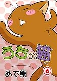 うちの猫 6 (ペット宣言)