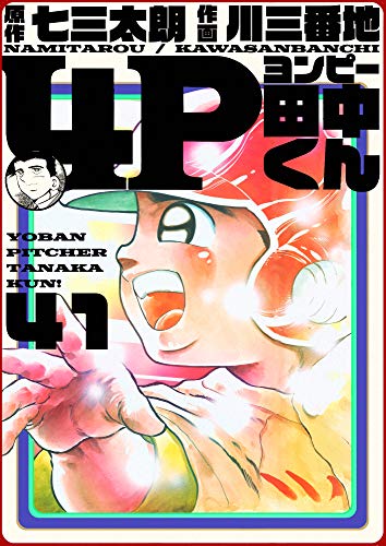 4p田中くん 41巻 七三太朗 川三番地 マンガ Kindleストア Amazon