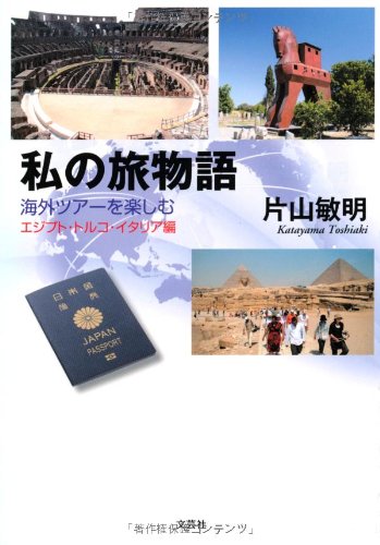 オライリー 無料電子書籍 私の旅物語 海外ツアーを楽しむ エジプト・トルコ・イタリア編 バイ